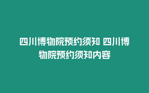四川博物院預約須知 四川博物院預約須知內容