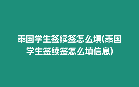 泰國學生簽續簽怎么填(泰國學生簽續簽怎么填信息)