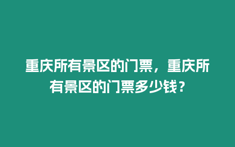 重慶所有景區的門票，重慶所有景區的門票多少錢？