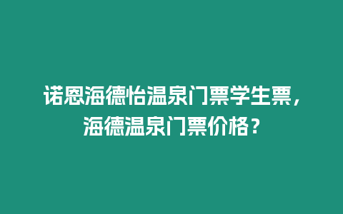 諾恩海德怡溫泉門票學生票，海德溫泉門票價格？