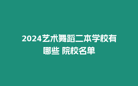 2024藝術(shù)舞蹈二本學(xué)校有哪些 院校名單