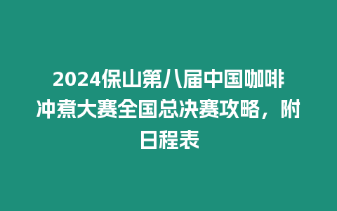 2024保山第八屆中國咖啡沖煮大賽全國總決賽攻略，附日程表