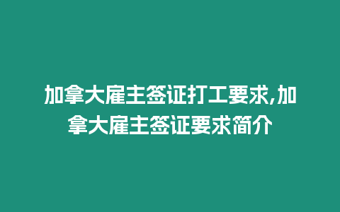 加拿大雇主簽證打工要求,加拿大雇主簽證要求簡介