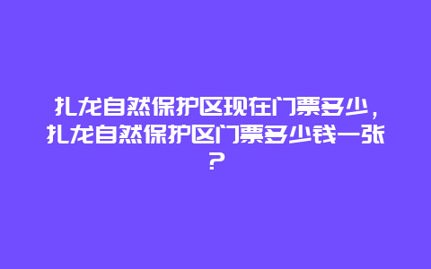 扎龍自然保護(hù)區(qū)現(xiàn)在門票多少，扎龍自然保護(hù)區(qū)門票多少錢一張？