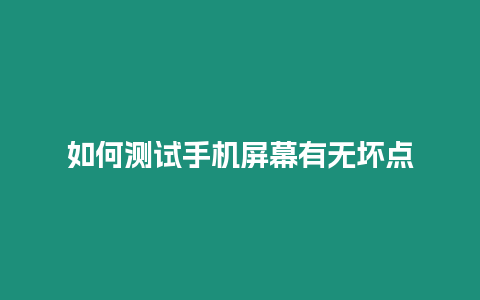 如何測試手機屏幕有無壞點