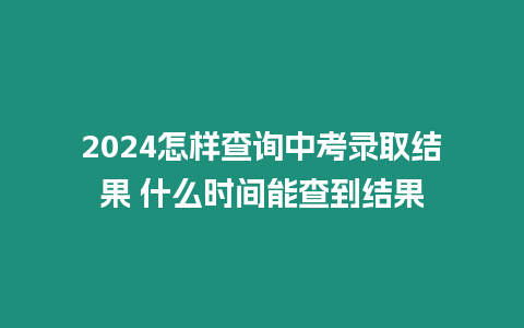 2024怎樣查詢中考錄取結果 什么時間能查到結果