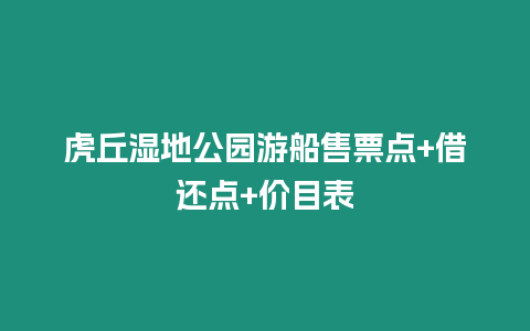 虎丘濕地公園游船售票點+借還點+價目表