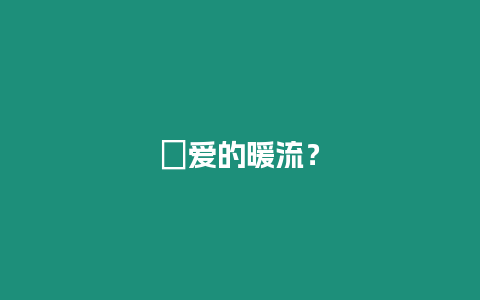 ?愛的暖流？