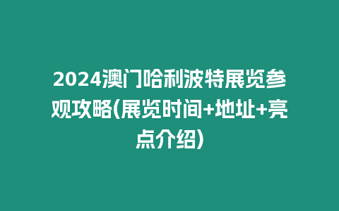 2024澳門哈利波特展覽參觀攻略(展覽時間+地址+亮點介紹)