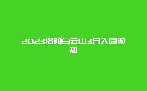 2024洛陽白云山3月入園須知