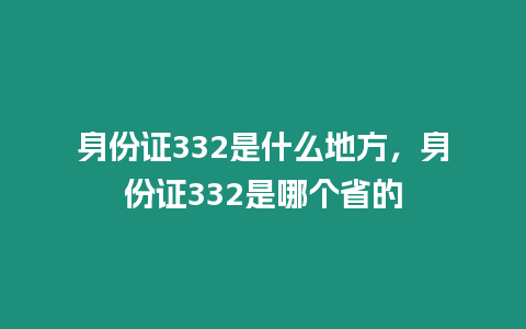 身份證332是什么地方，身份證332是哪個省的