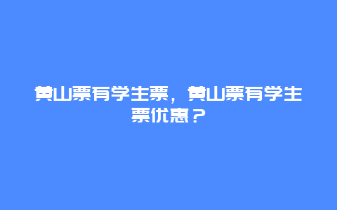 黃山票有學生票，黃山票有學生票優惠？