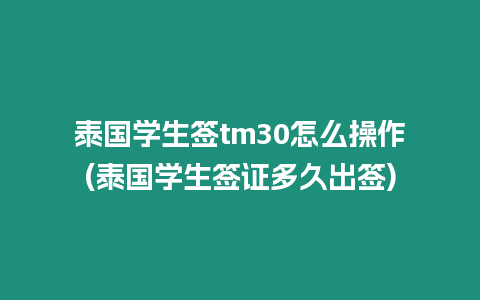 泰國學生簽tm30怎么操作(泰國學生簽證多久出簽)