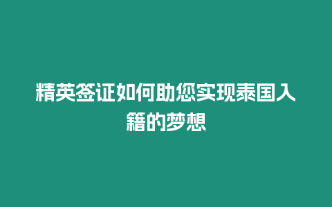 精英簽證如何助您實(shí)現(xiàn)泰國入籍的夢想