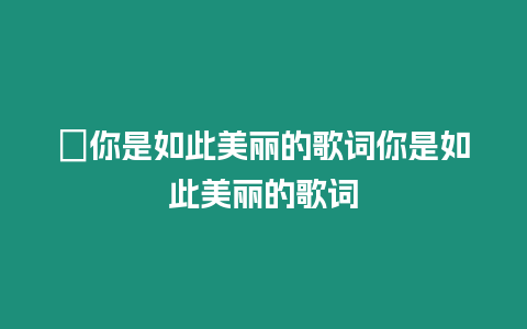 ?你是如此美麗的歌詞你是如此美麗的歌詞