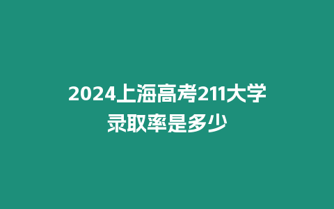 2024上海高考211大學錄取率是多少