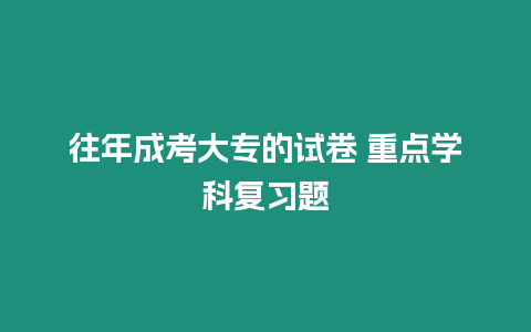 往年成考大專的試卷 重點學科復習題