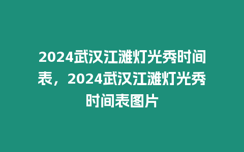 2024武漢江灘燈光秀時間表，2024武漢江灘燈光秀時間表圖片