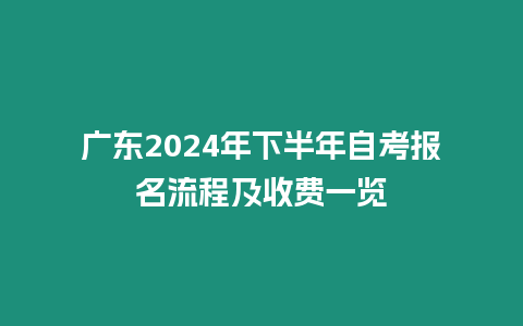 廣東2024年下半年自考報名流程及收費一覽