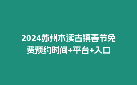 2024蘇州木瀆古鎮春節免費預約時間+平臺+入口