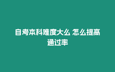 自考本科難度大么 怎么提高通過率