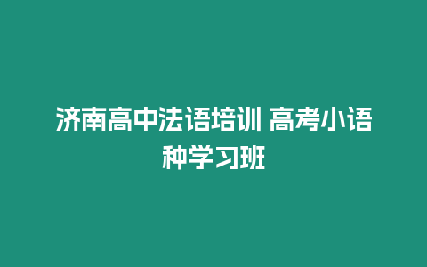 濟南高中法語培訓 高考小語種學習班