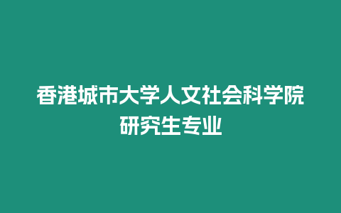 香港城市大學人文社會科學院研究生專業