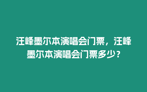 汪峰墨爾本演唱會門票，汪峰墨爾本演唱會門票多少？