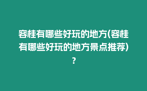 容桂有哪些好玩的地方(容桂有哪些好玩的地方景點推薦)？