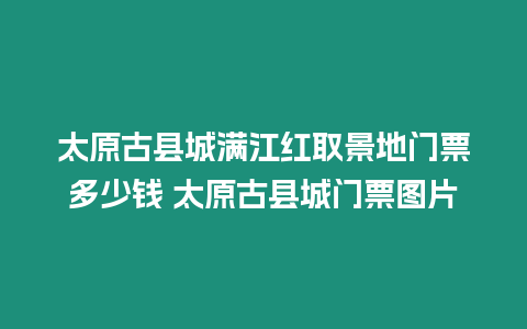 太原古縣城滿江紅取景地門票多少錢 太原古縣城門票圖片