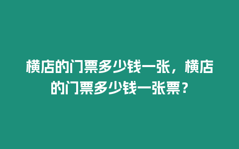 橫店的門票多少錢一張，橫店的門票多少錢一張票？