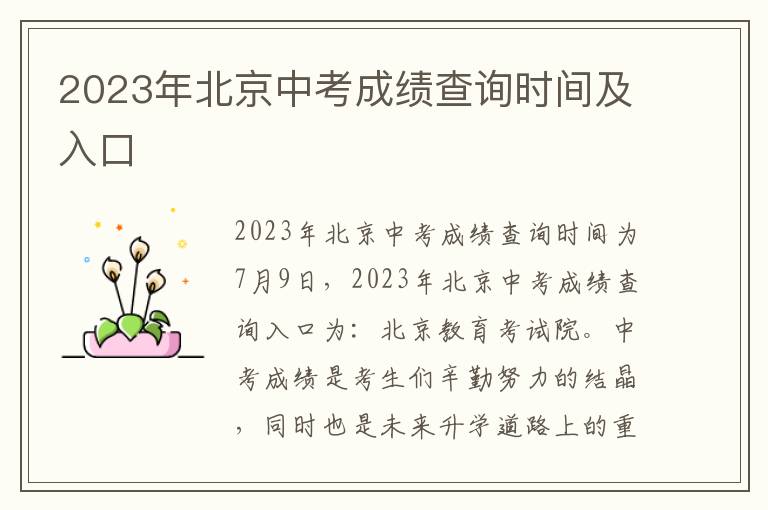 2024年北京中考成績查詢時間及入口