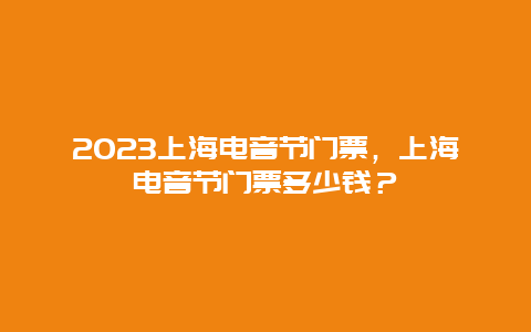 2024上海電音節門票，上海電音節門票多少錢？