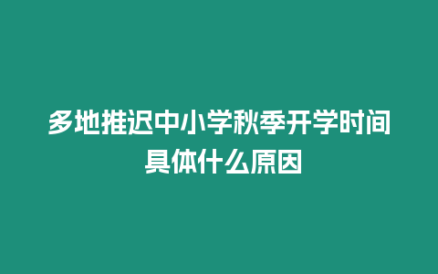 多地推遲中小學(xué)秋季開(kāi)學(xué)時(shí)間 具體什么原因