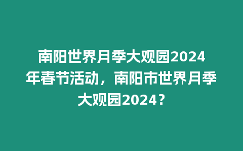 南陽世界月季大觀園2024年春節活動，南陽市世界月季大觀園2024？