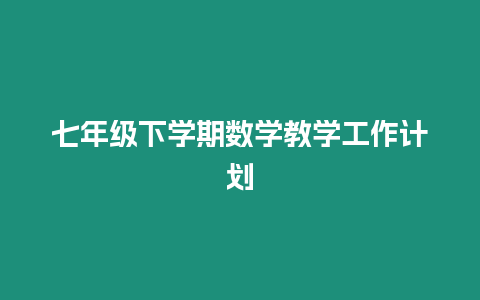 七年級下學期數學教學工作計劃