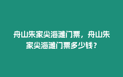 舟山朱家尖海灘門票，舟山朱家尖海灘門票多少錢？