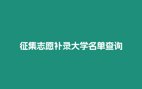 征集志愿補錄大學名單查詢