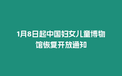 1月8日起中國婦女兒童博物館恢復開放通知