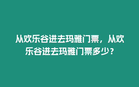 從歡樂谷進去瑪雅門票，從歡樂谷進去瑪雅門票多少？