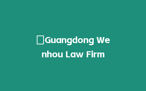 ?Guangdong Wenhou Law Firm