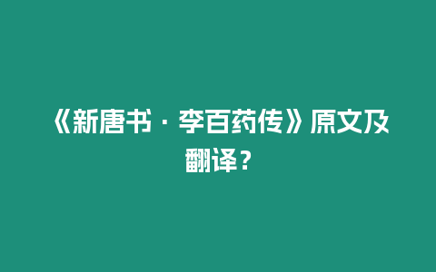 《新唐書·李百藥傳》原文及翻譯？