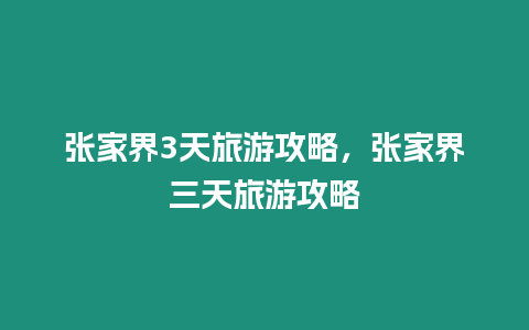 張家界3天旅游攻略，張家界三天旅游攻略