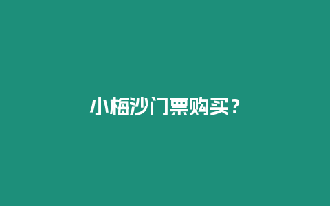 小梅沙門票購買？