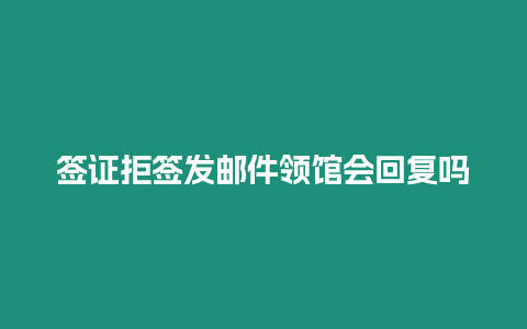 簽證拒簽發郵件領館會回復嗎