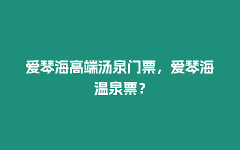 愛琴海高端湯泉門票，愛琴海溫泉票？