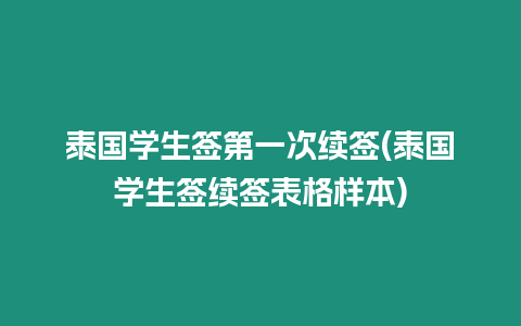 泰國學生簽第一次續簽(泰國學生簽續簽表格樣本)