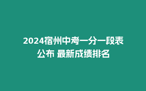 2024宿州中考一分一段表公布 最新成績排名