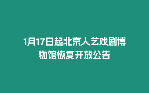 1月17日起北京人藝戲劇博物館恢復開放公告