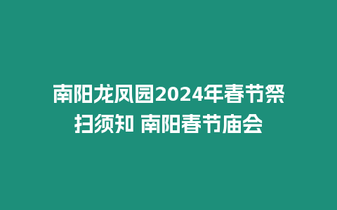 南陽龍鳳園2024年春節祭掃須知 南陽春節廟會